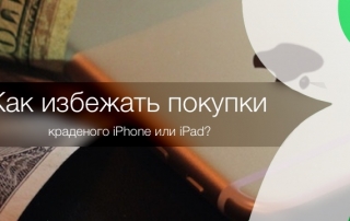 Как избежать покупки краденого iPhone или iPad?